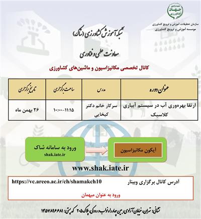 ارتقاء بهره وری آب در سیستم آبیاری كلاسیك