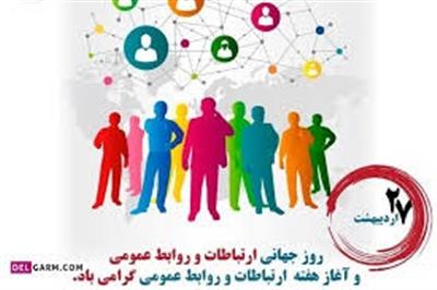 هفته جهانی ارتباطات و روابط عمومی